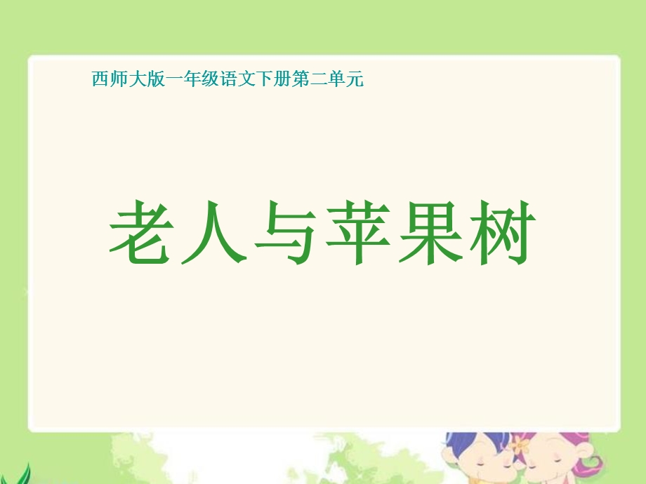 老人与苹果树课件西师大版小学语文一年级下册课件.ppt_第1页