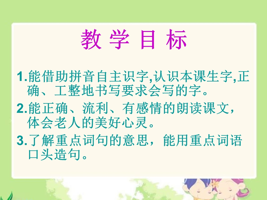 老人与苹果树课件西师大版小学语文一年级下册课件.ppt_第2页