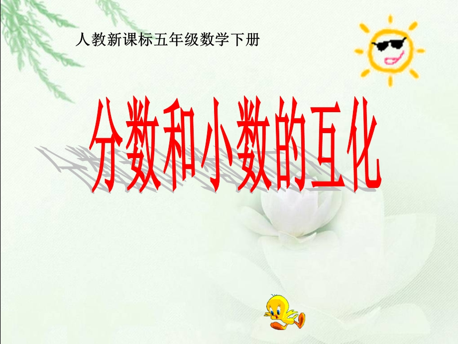 分数和小数的互化1.ppt_第1页