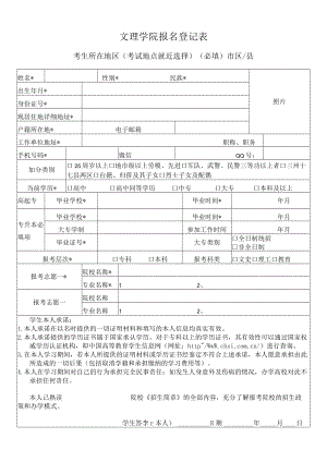 文理学院成教报名表（可以根据报名学校改表头）.docx