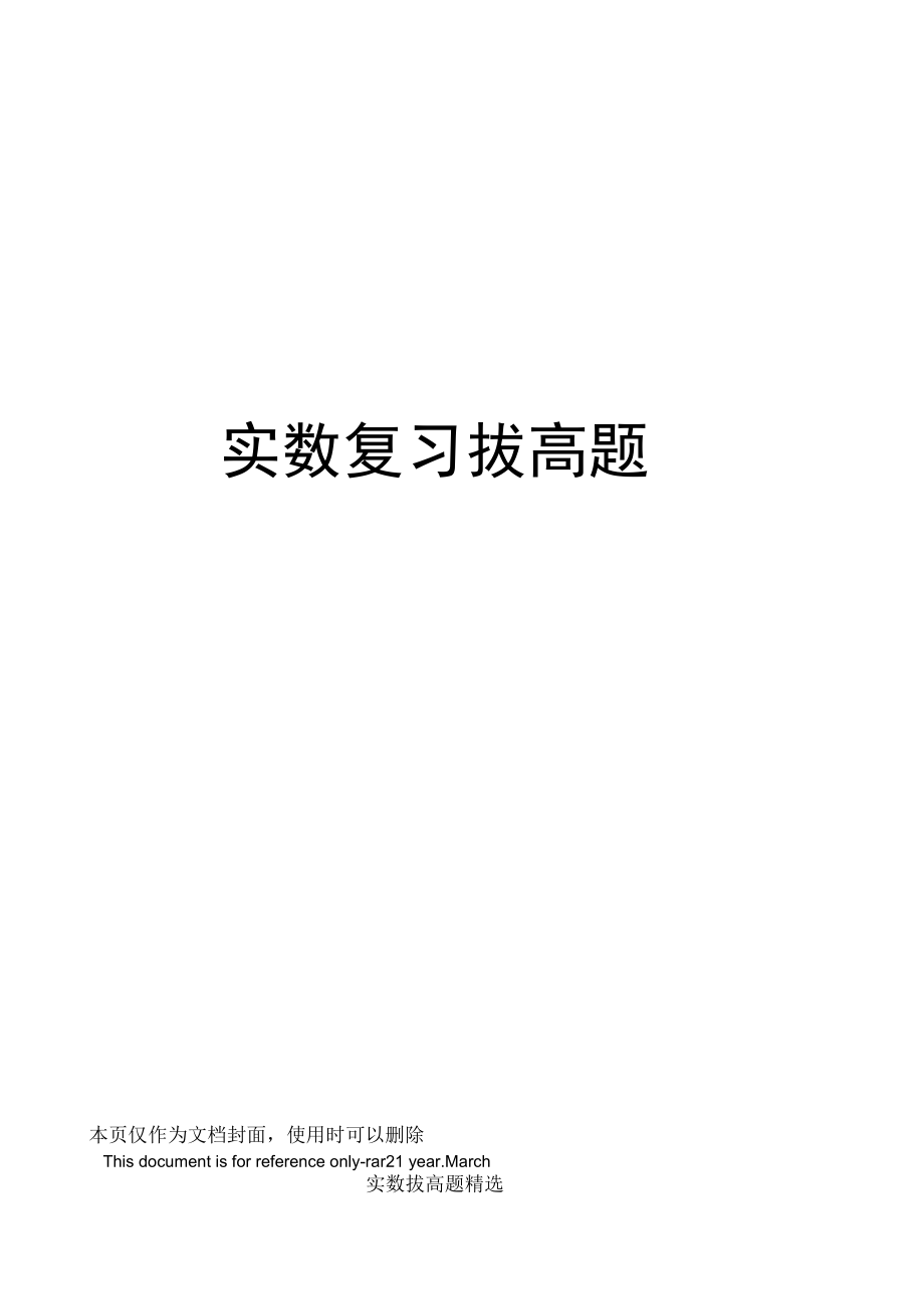 实数复习拔高题.docx_第1页