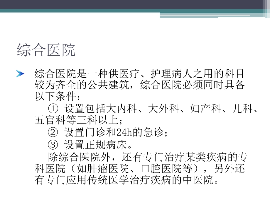 医院建筑规范文档资料.ppt_第1页