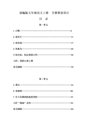 部编版五年级语文上册--全册教案设计.docx