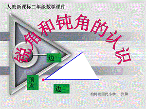 二年级数学上册《锐角和钝角的认识》PPT课件（人教新课标）.ppt