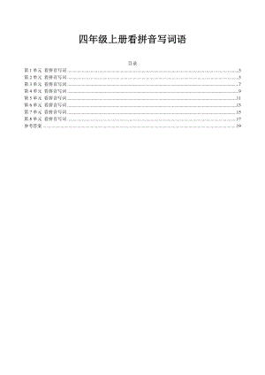 部编四年级语文上册看拼音写词语汇总(含答案).doc