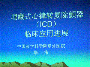 ICD临床应用进展名师编辑PPT课件.ppt