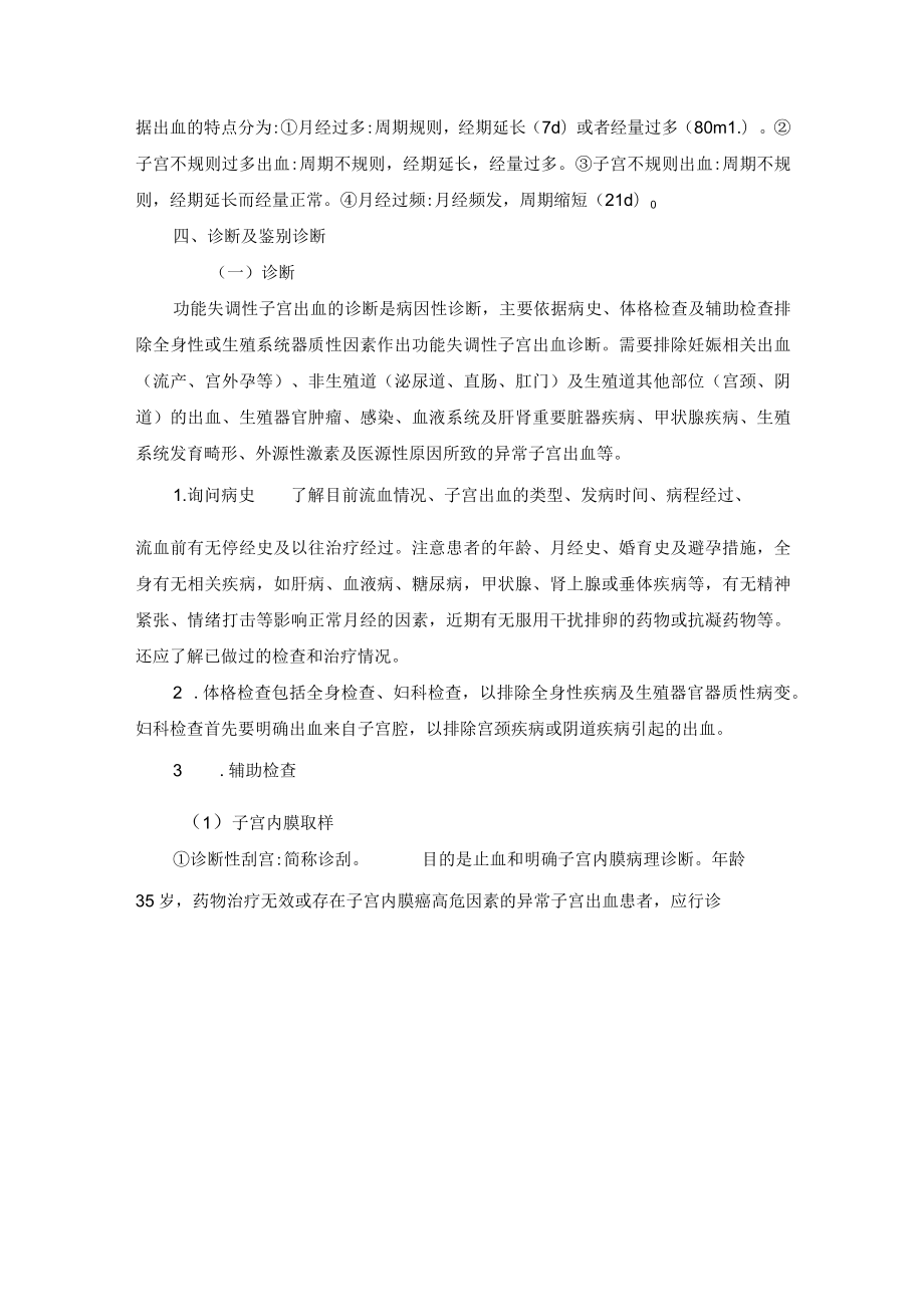 女性生殖内分泌疾病功能失调性子宫出血诊疗规范.docx_第3页