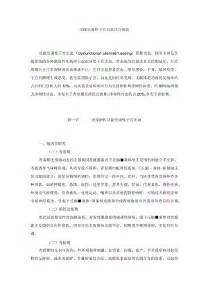 女性生殖内分泌疾病功能失调性子宫出血诊疗规范.docx