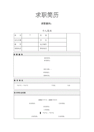 [求职简历]求职简历格式.doc