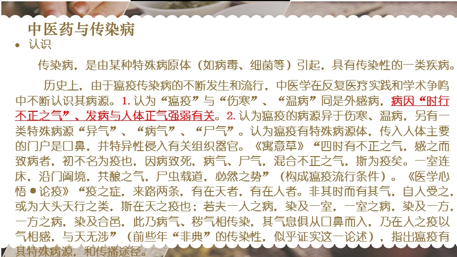 最新：中医药对常见传染病的防治认识文档资料.pptx_第1页