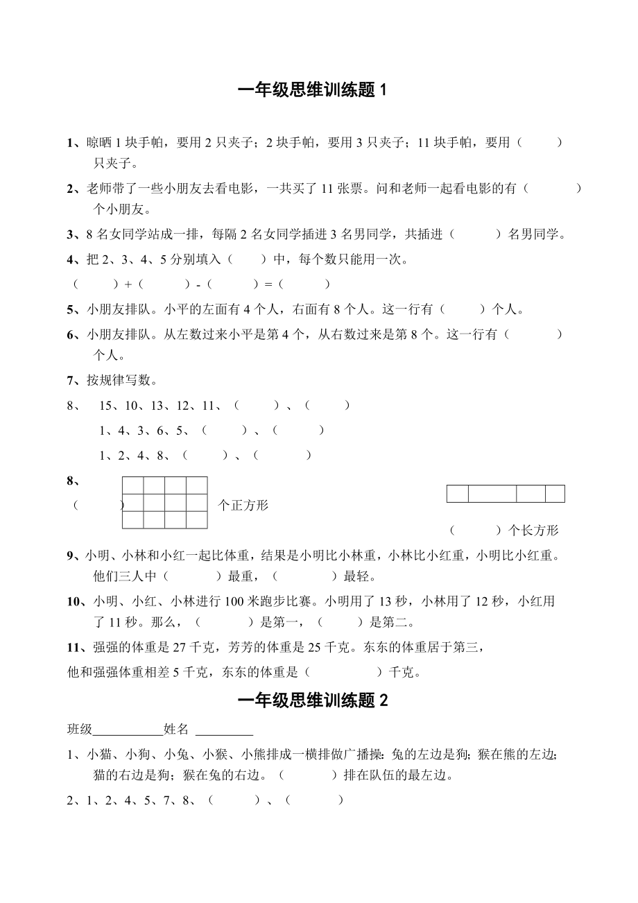 小学一年级数学思维训练题(一).docx_第1页