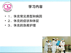 急救护理课件习题及的答案08第八章 急症救护 第1节 休克PPT文档.ppt