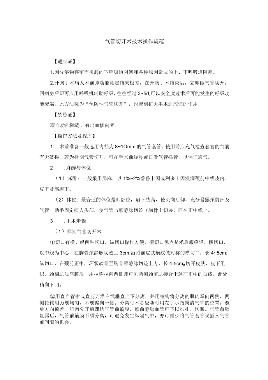 气管切开术技术操作规范.docx_第1页