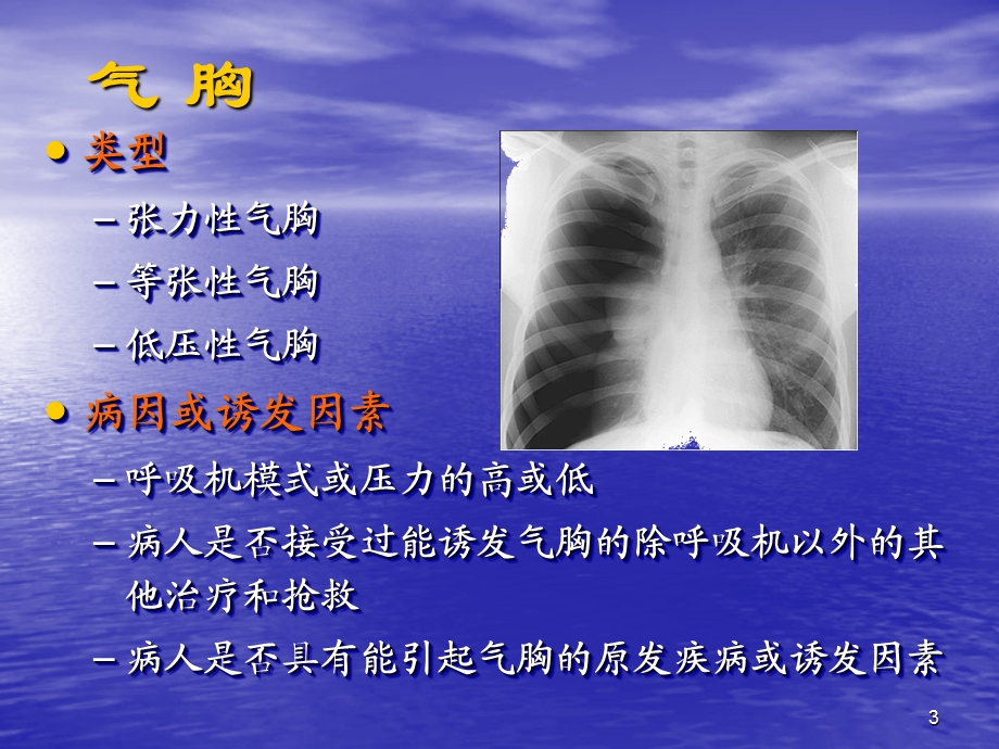 机械通气常见并发症的预防与处理名师编辑PPT课件.ppt_第3页