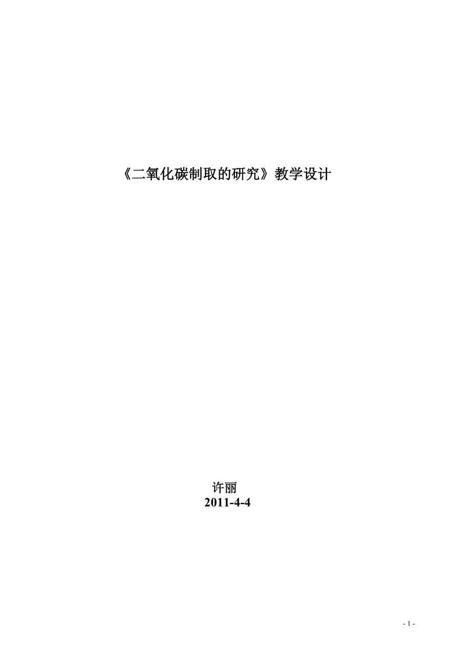 20二氧化碳制取的研究教学设计教学文档.doc_第1页