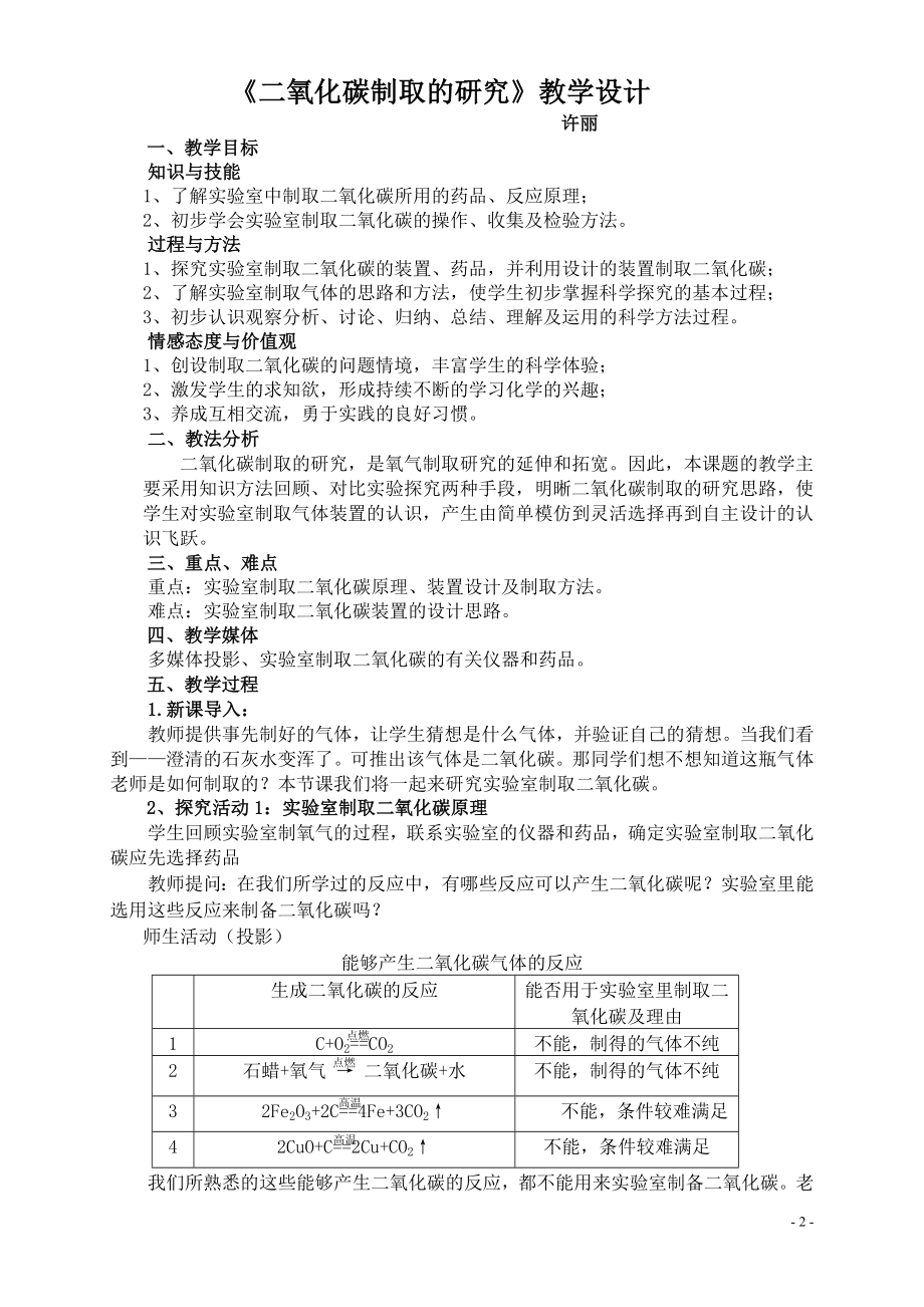 20二氧化碳制取的研究教学设计教学文档.doc_第2页