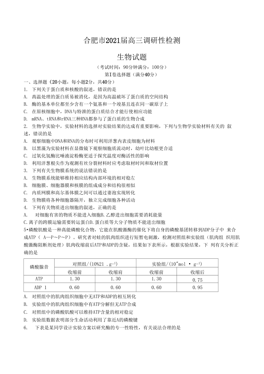 安徽省合肥市2021届高三上学期调研性检测生物.docx_第1页