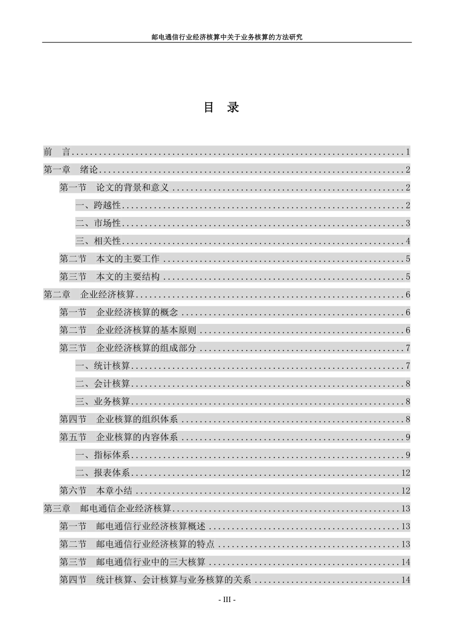 [管理学]邮电通信行业经济核算中关于业务核算的方法研究.doc_第3页