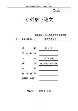 [管理学]邮电通信行业经济核算中关于业务核算的方法研究.doc