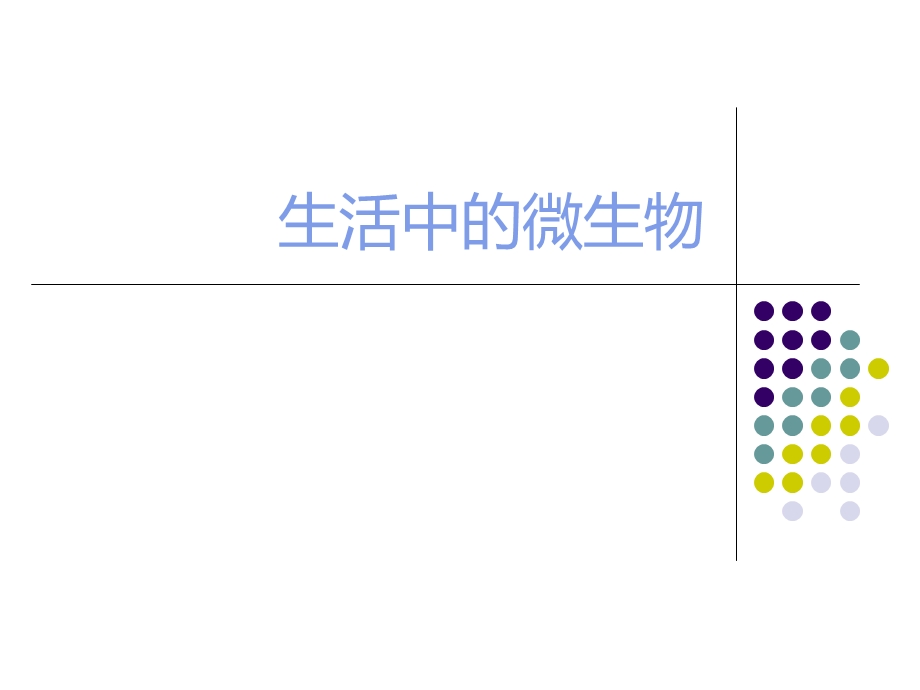 生活中的微生物.pptx_第1页