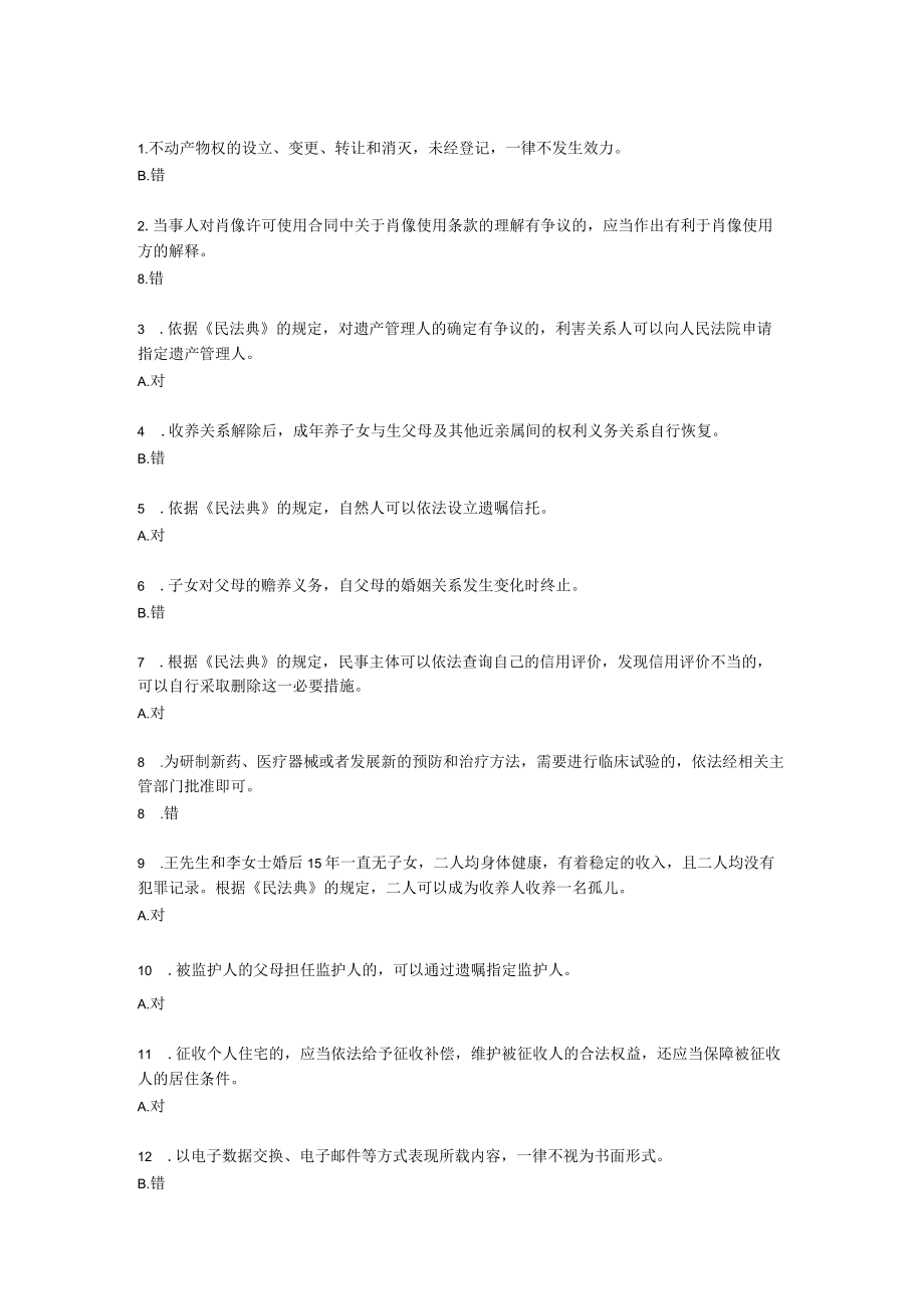 民法典竞答题.docx_第1页