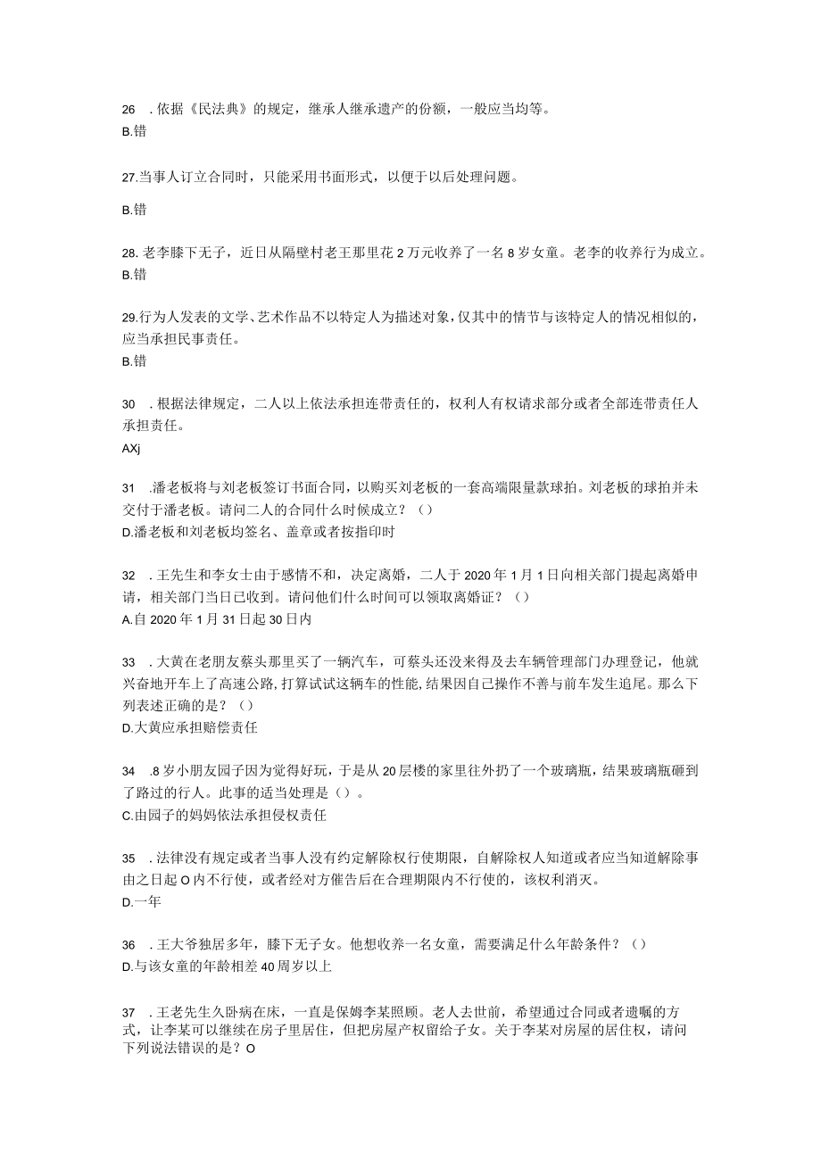 民法典竞答题.docx_第3页