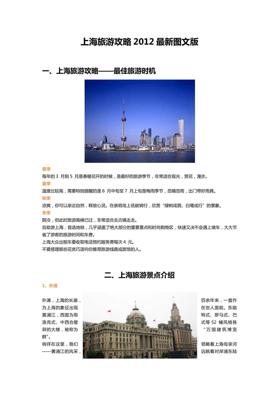 [社会学]上海旅游攻略.doc_第1页