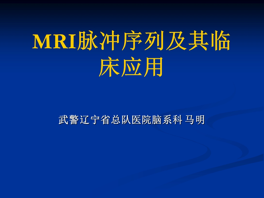 MRI脉冲序列及其临床应用名师编辑PPT课件.ppt_第1页