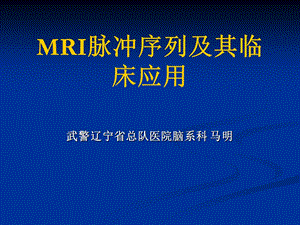 MRI脉冲序列及其临床应用名师编辑PPT课件.ppt