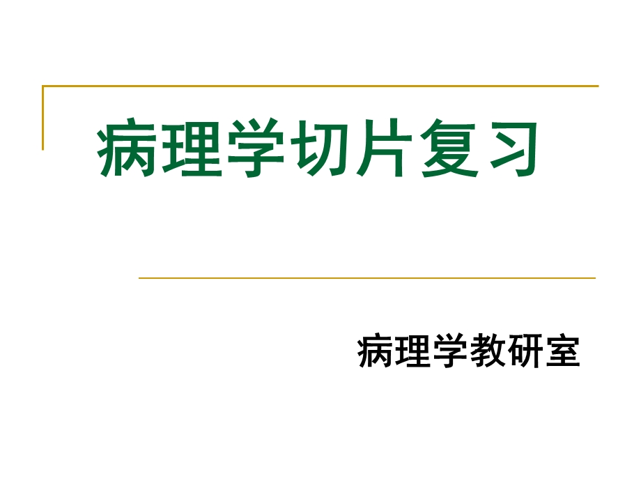 病理学切片复习NXPowerLite名师编辑PPT课件.ppt_第1页