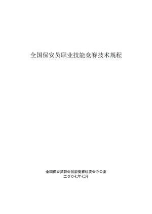 [经管营销]全国保安员职业技能竞赛技术规程.doc