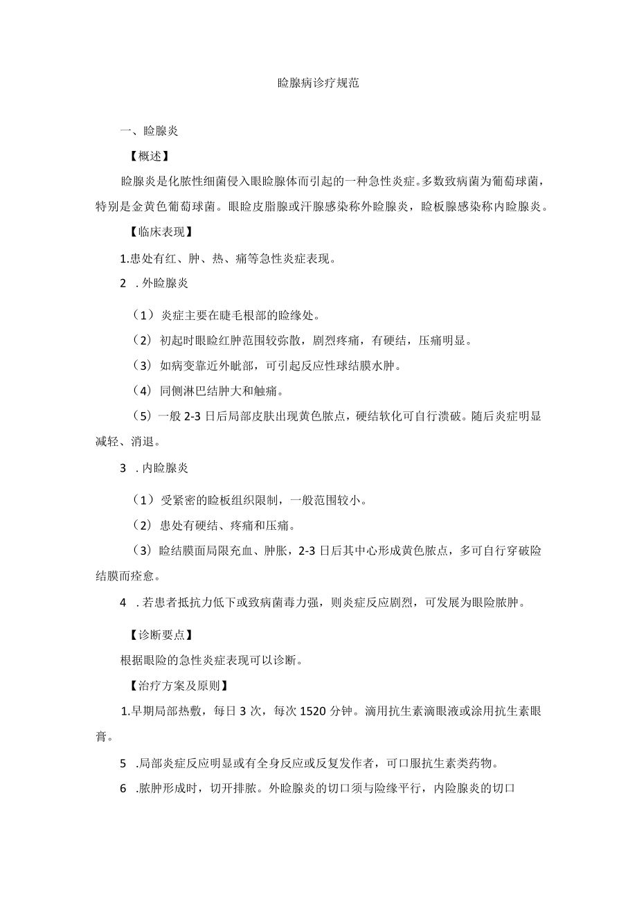 眼科疾病睑腺病诊疗规范.docx_第1页