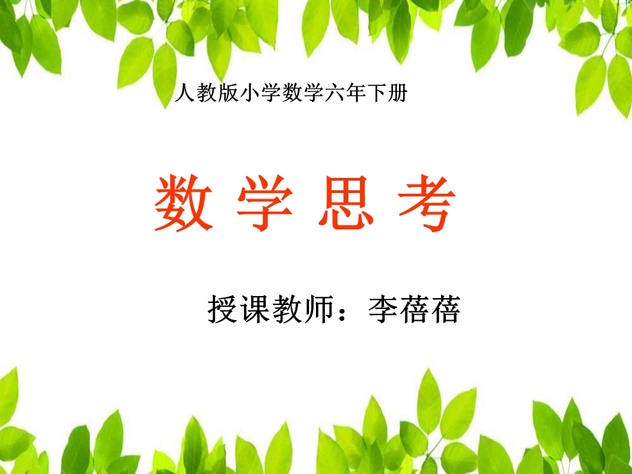 数学思考李蓓蓓.ppt_第1页