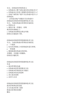 [经管营销]结构成本控制的管理思路和技术方法 整理.doc