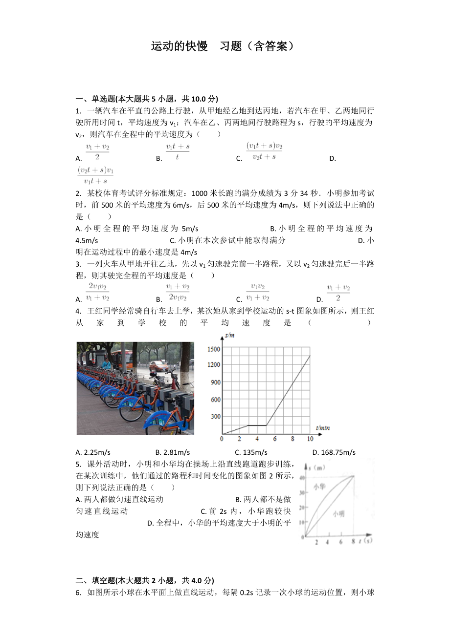 运动的快慢--习题(含答案).docx_第1页