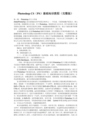 [计算机软件及应用]PhotoshopCSPS基础知识教程完整版.doc