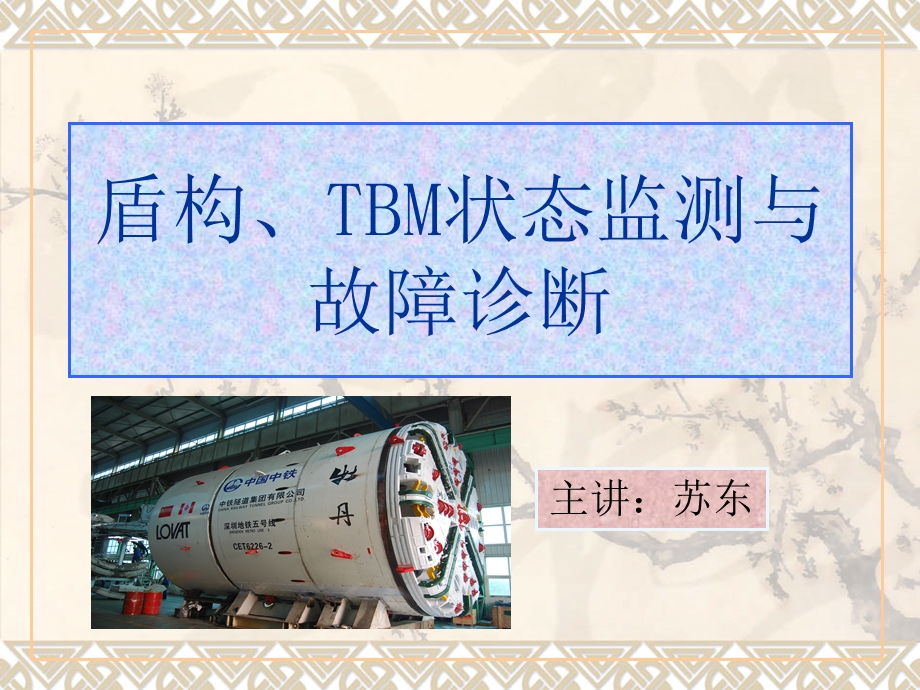 盾构、TBM状态监测与故障诊断苏东名师编辑PPT课件.ppt_第1页