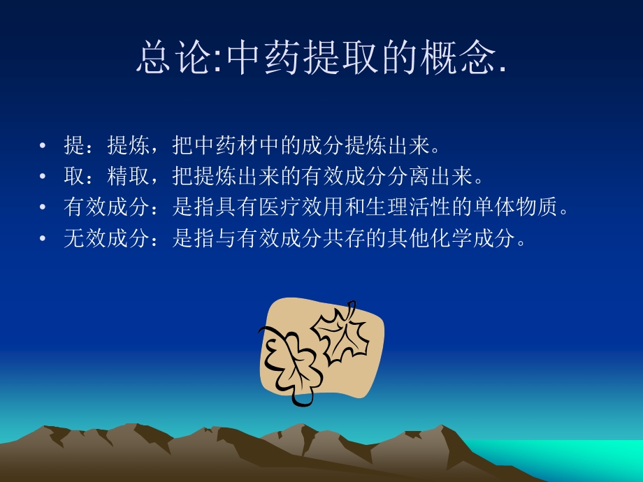 中药提取基础知识讲义名师编辑PPT课件.ppt_第2页