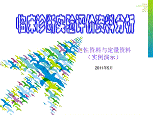 临床诊断实验评价的资料分析名师编辑PPT课件.ppt