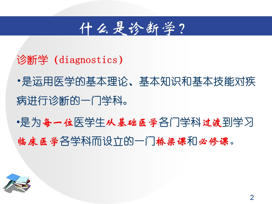 最新诊断学绪论ppt[1]文档资料.ppt_第2页