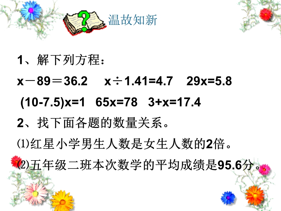 人教新课标版小学五上4223列方程解加减计算的应用题课件.ppt_第2页