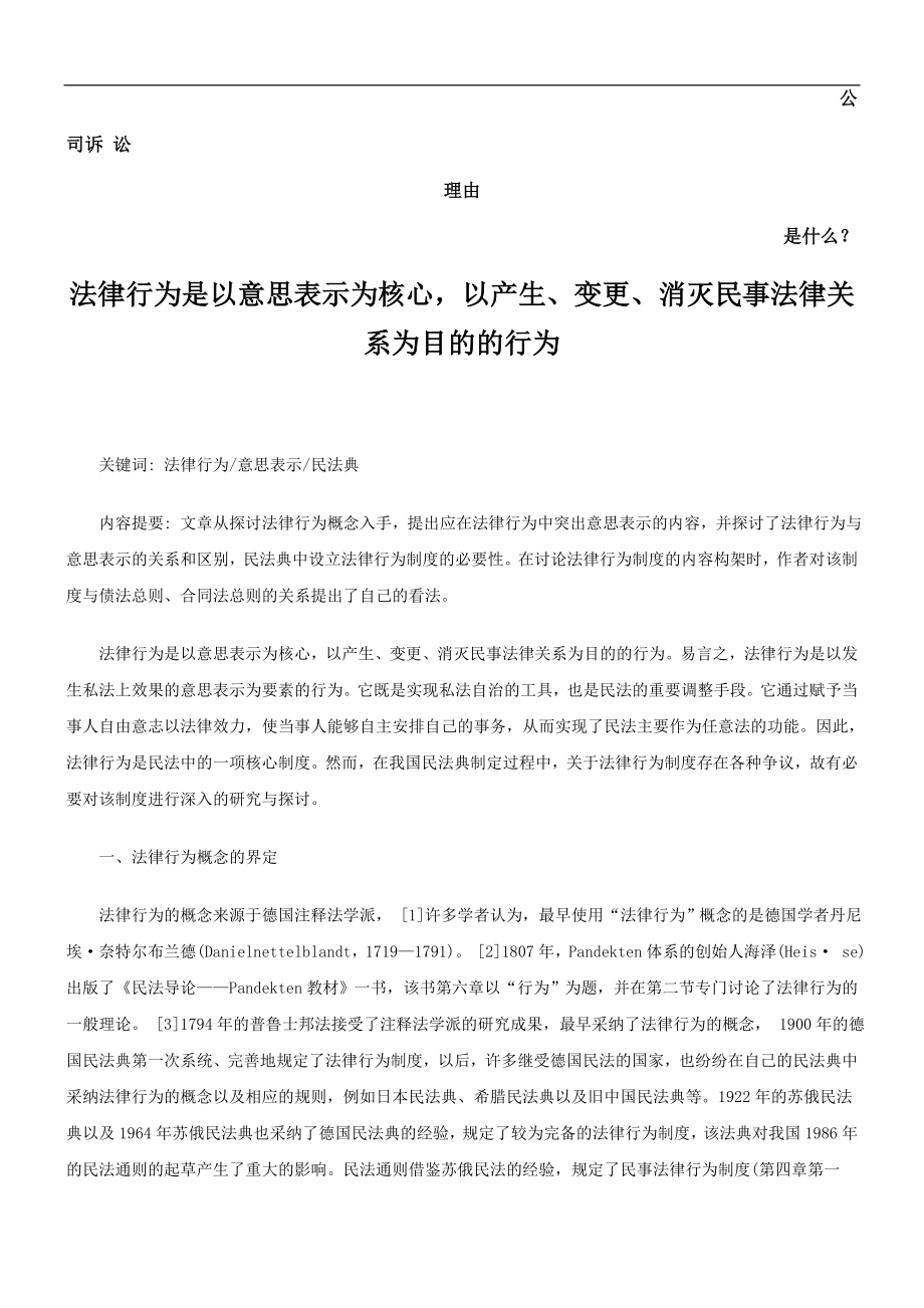 [法律资料]消灭民事法律关系为目的的行为发展与协调.doc_第1页