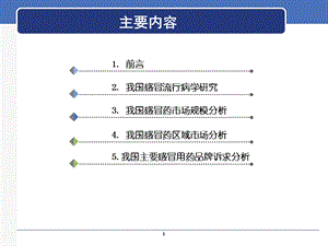 我国感冒用药市场文档资料.ppt