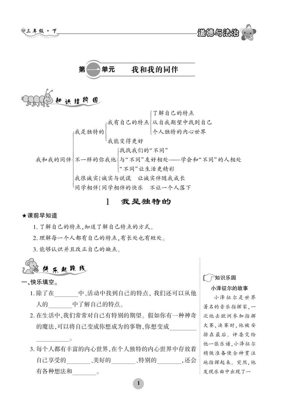 部编版三年级下册道德与法治练习题(全册).docx_第1页