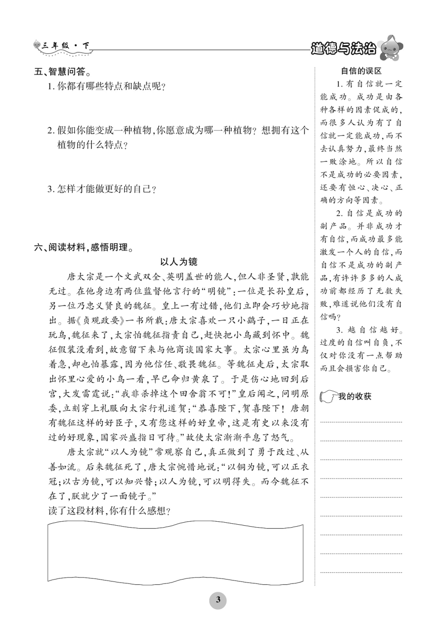 部编版三年级下册道德与法治练习题(全册).docx_第3页