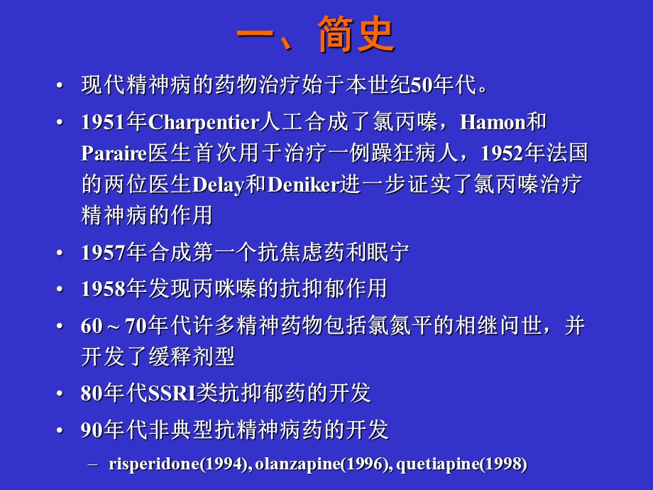 临床精神药理学讲座文档资料.ppt_第2页