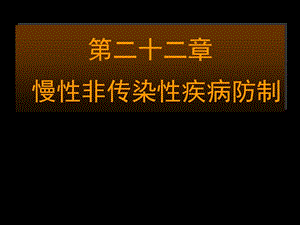 慢性非传染性疾病防制精选文档.ppt