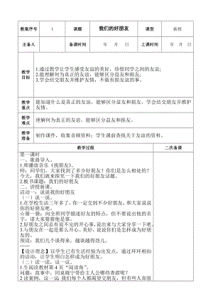 部编版四年级下册道德与法治全册表格式教案.doc