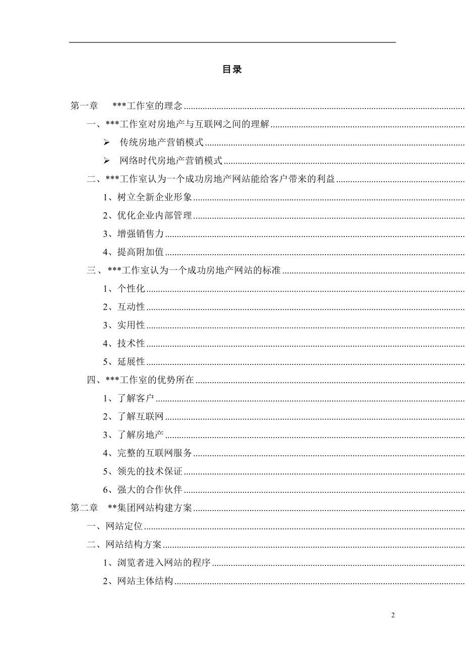 [计算机软件及应用]大型房地产网站方案52页.doc_第2页