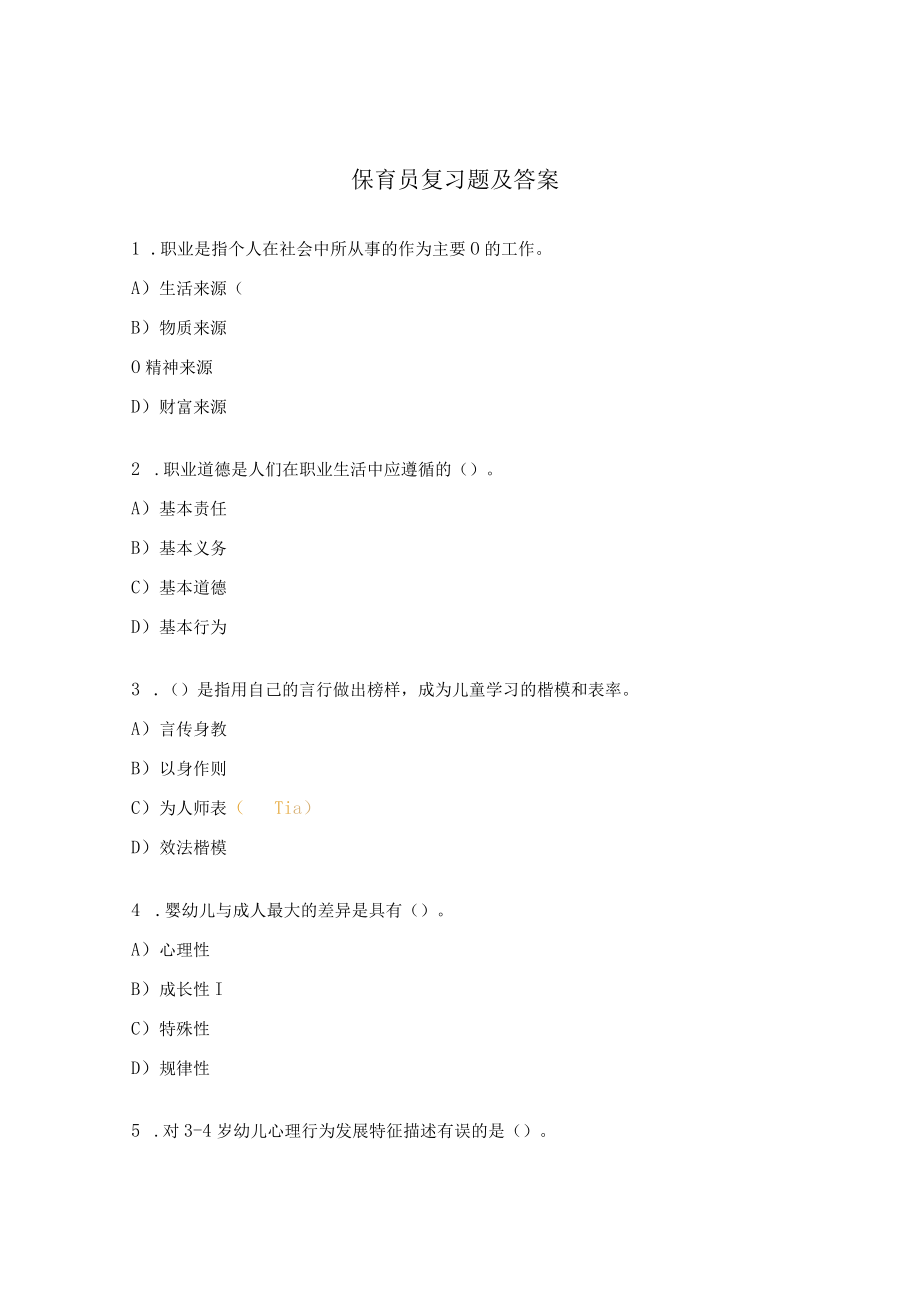 保育员复习题及答案.docx_第1页